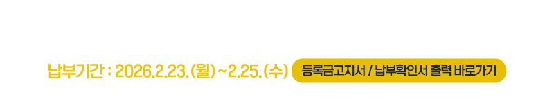 2026학년도 1학기 등록금납부안내