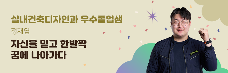 실내 건축디자인과 우수졸업생 정재엽. 자신을 믿고 한발짝 꿈에 나아가다.