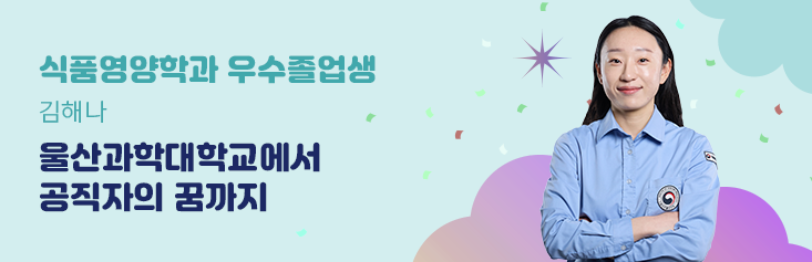 식품영양학과 우수졸업생 김해나. 울산과학대학교에서 공직자의 꿈까지